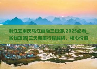 潜江去重庆乌江画廊三日游