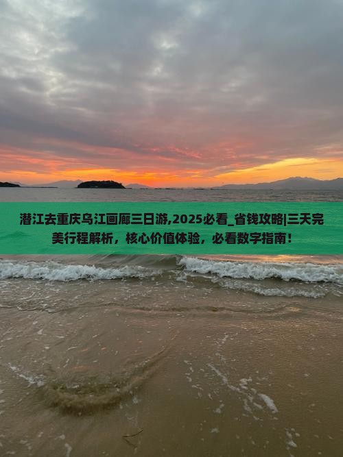 潜江去重庆乌江画廊三日游