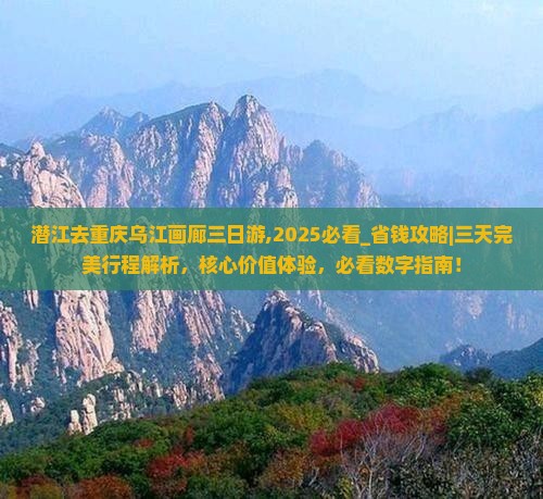 潜江去重庆乌江画廊三日游