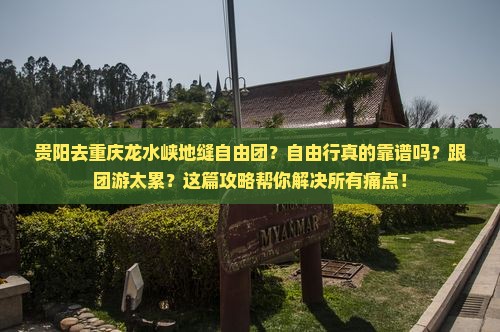 贵阳去重庆龙水峡地缝自由团
