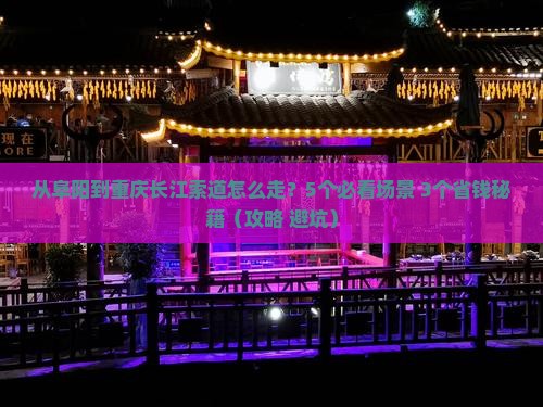 阜阳去重庆长江索道景点