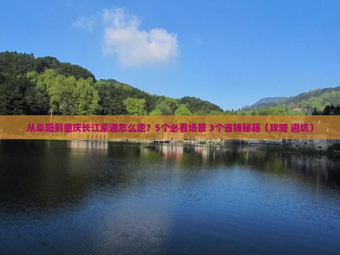阜阳去重庆长江索道景点