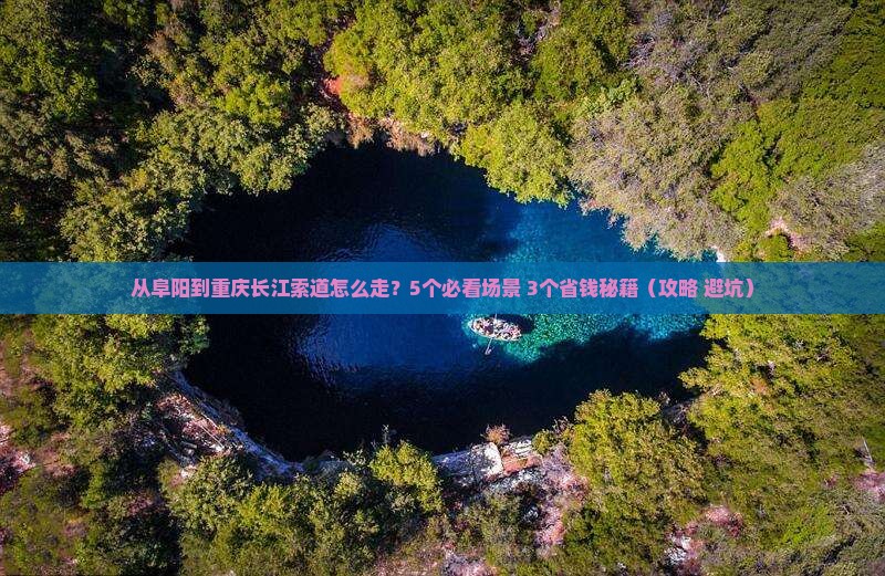 阜阳去重庆长江索道景点