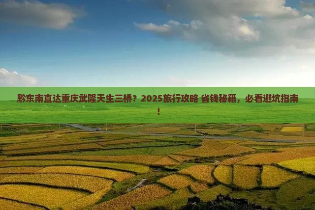 黔东南去重庆武隆天生三桥旅行社
