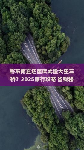 黔东南去重庆武隆天生三桥旅行社