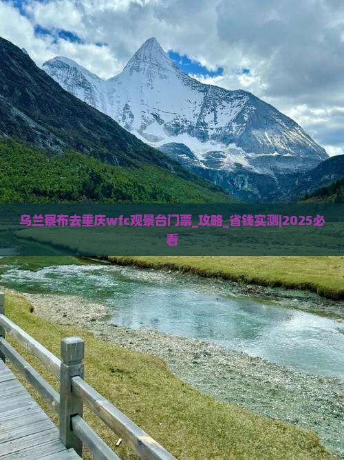 乌兰察布去重庆wfc观景台门票