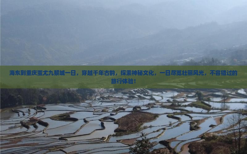 海东到重庆蚩尤九黎城一日