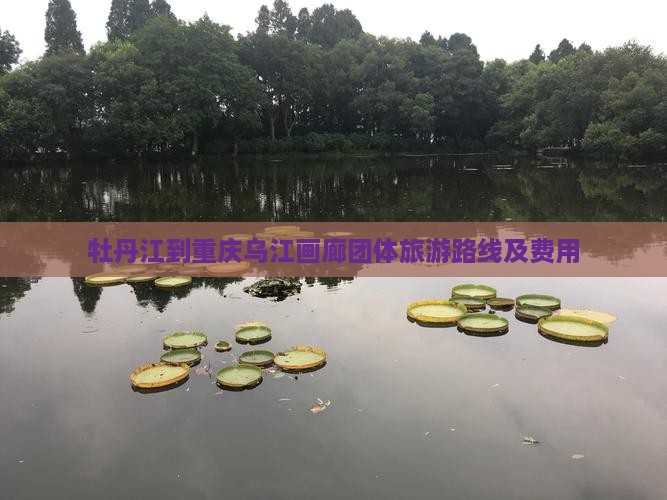 牡丹江到重庆乌江画廊团体旅游