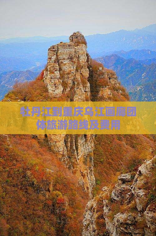 牡丹江到重庆乌江画廊团体旅游