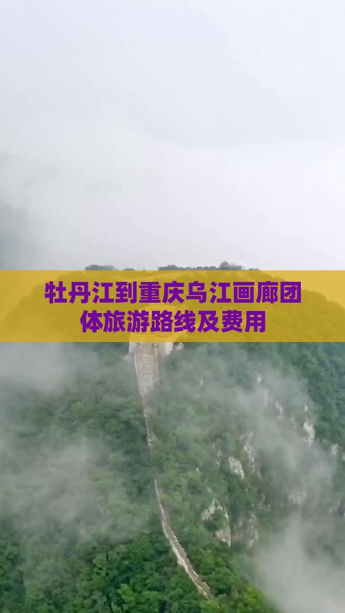 牡丹江到重庆乌江画廊团体旅游
