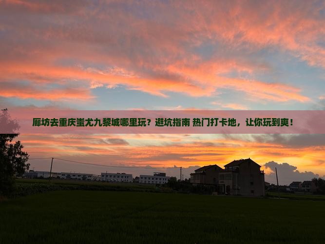 廊坊去重庆蚩尤九黎城哪里玩