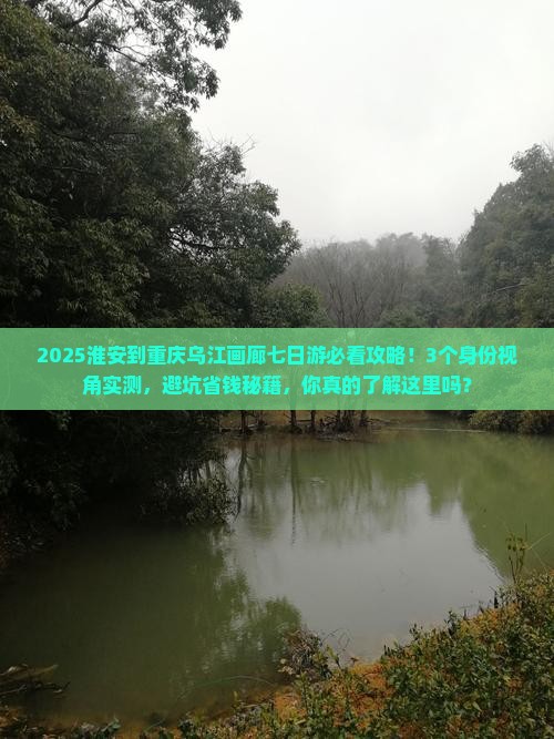 淮安到重庆乌江画廊七日游