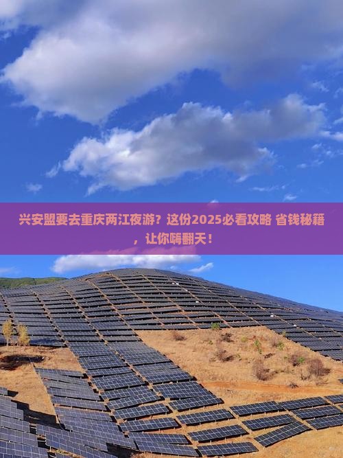 兴安盟去重庆两江夜游旅行社