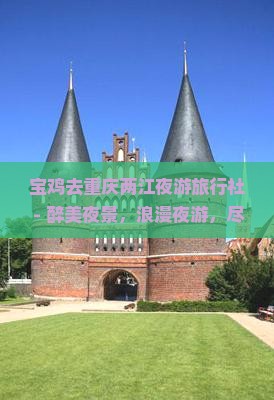 宝鸡去重庆两江夜游旅行社