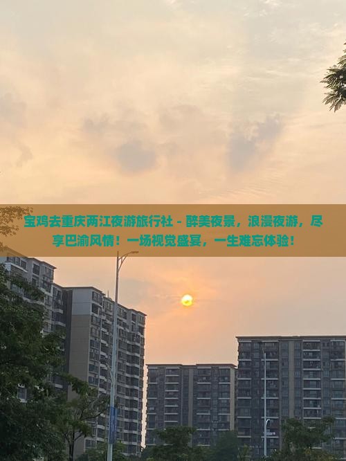 宝鸡去重庆两江夜游旅行社