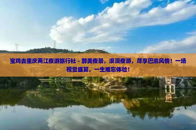 宝鸡去重庆两江夜游旅行社