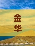 金华去重庆李子坝轻轨站三日游