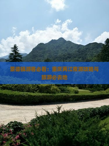 景德镇去重庆两江夜游必去地