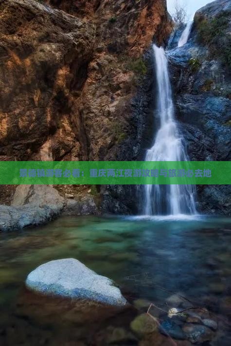 景德镇去重庆两江夜游必去地