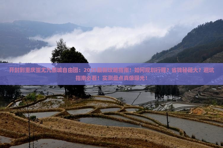 开封到重庆蚩尤九黎城自由团