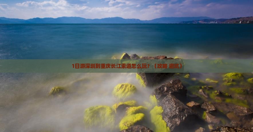 深圳到重庆长江索道一日