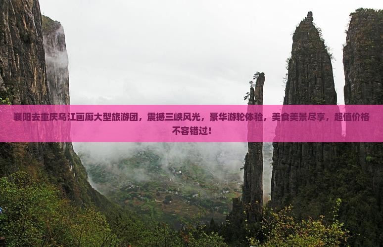 襄阳去重庆乌江画廊大型旅游团