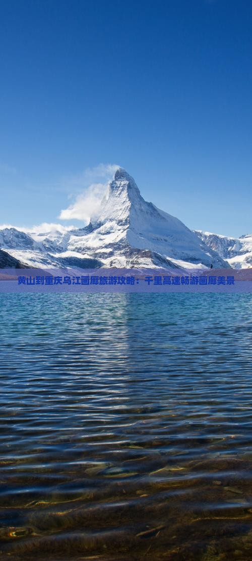 黄山去重庆乌江画廊必去地