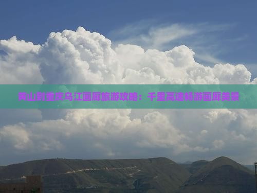 黄山去重庆乌江画廊必去地