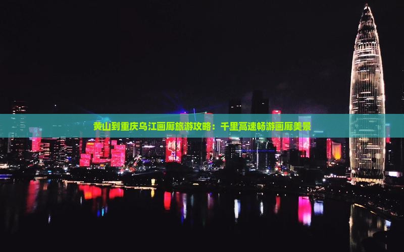 黄山去重庆乌江画廊必去地