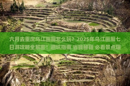 六月到重庆乌江画廊七日游 六月到重庆乌江画廊七日游