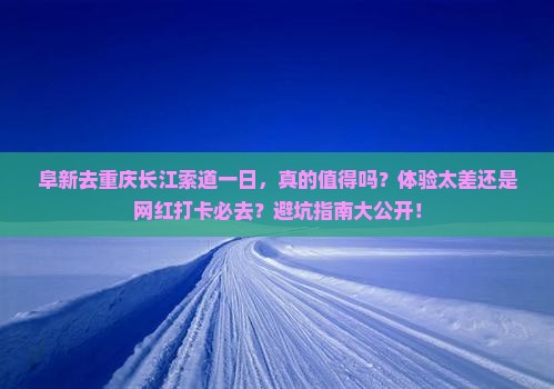 阜新去重庆长江索道一日