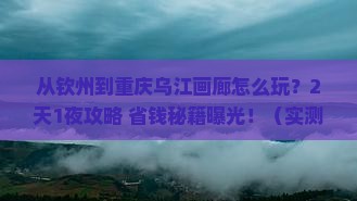钦州到重庆乌江画廊门票