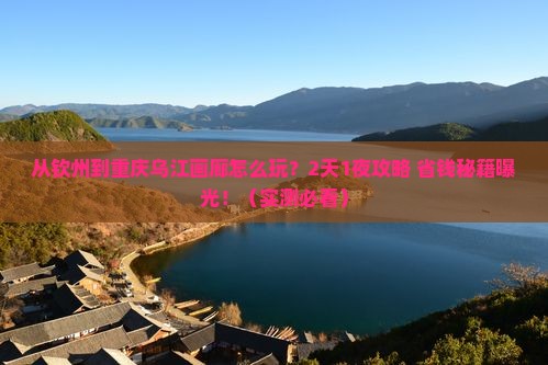 钦州到重庆乌江画廊门票
