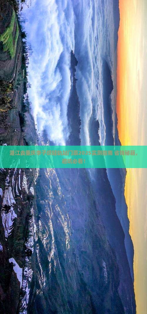 湛江去重庆李子坝轻轨站门票