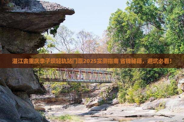 湛江去重庆李子坝轻轨站门票