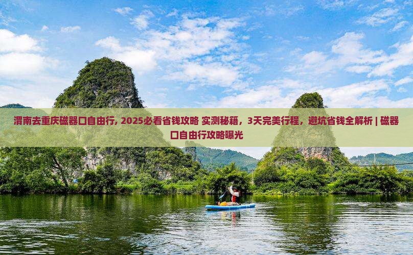 渭南去重庆磁器口自由行