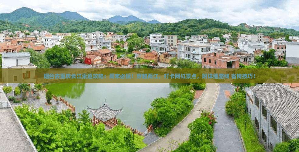 烟台去重庆长江索道攻略