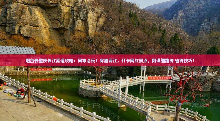 烟台去重庆长江索道攻略