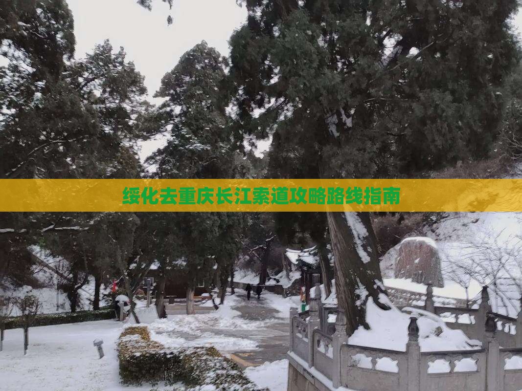 绥化去重庆长江索道攻略