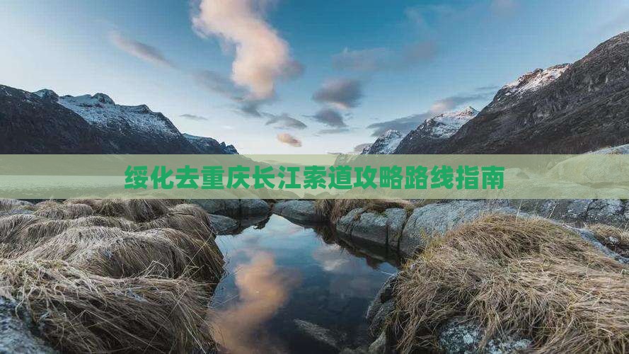 绥化去重庆长江索道攻略