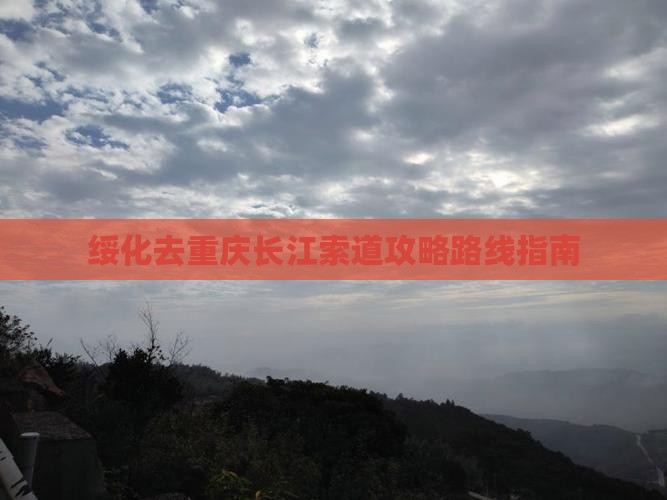 绥化去重庆长江索道攻略