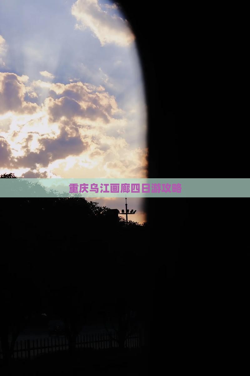 重庆到重庆乌江画廊四日游