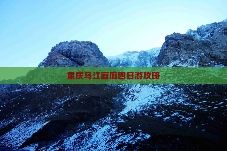 重庆到重庆乌江画廊四日游