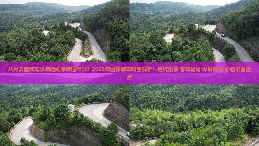 八月到重庆龙水峡地缝团体旅游