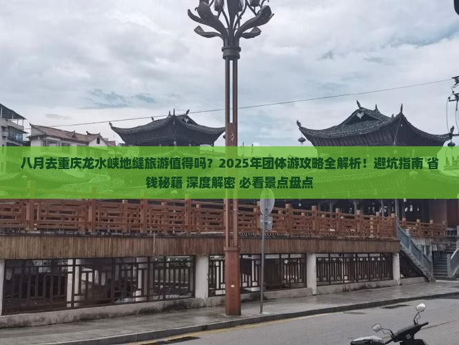 八月到重庆龙水峡地缝团体旅游