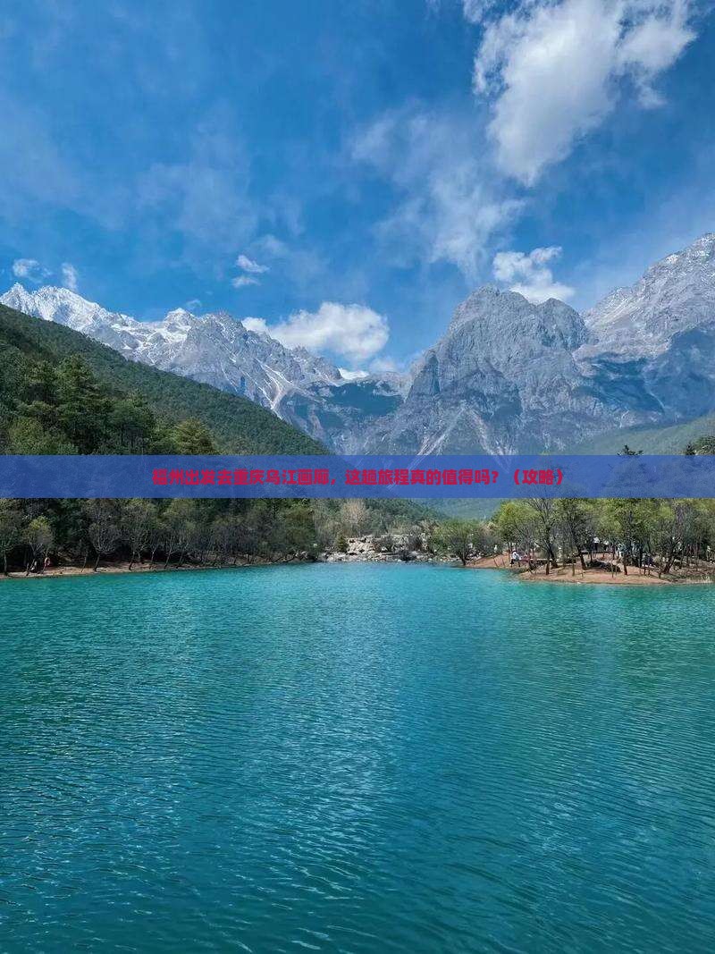 福州到重庆乌江画廊旅游