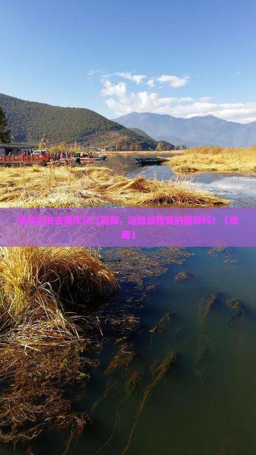 福州到重庆乌江画廊旅游