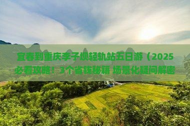 宜春到重庆李子坝轻轨站五日游