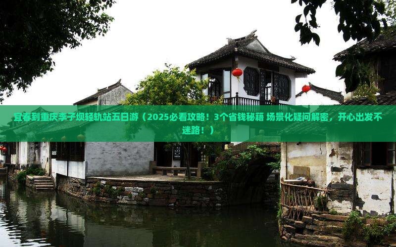宜春到重庆李子坝轻轨站五日游
