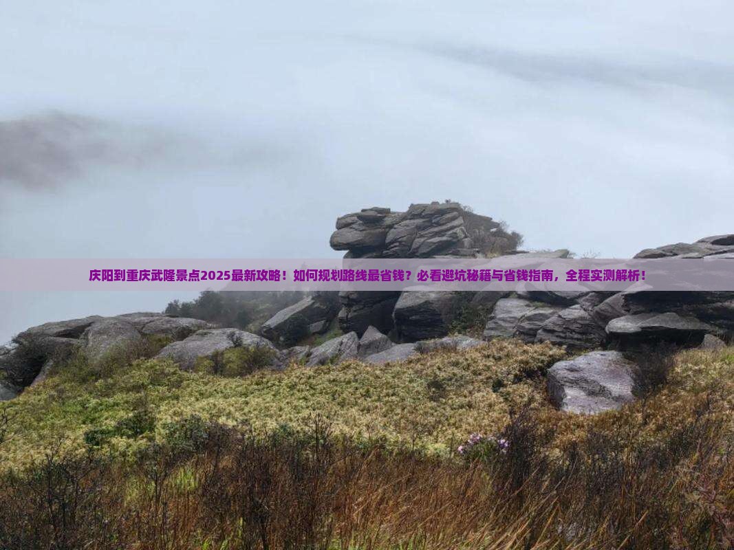 庆阳到重庆武隆景点